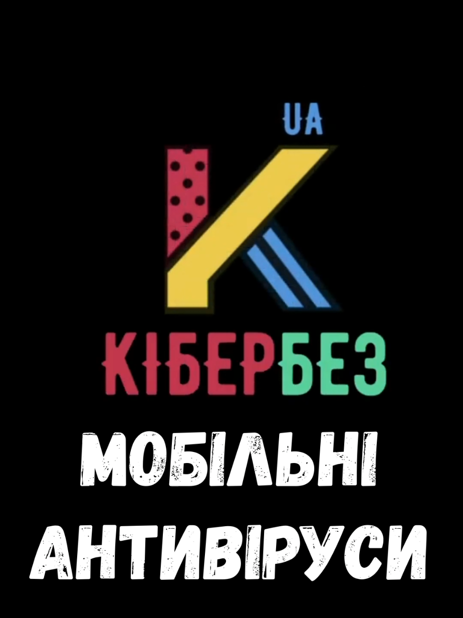Мобільні антивіруси #кибербезопасность #гугл #android #софт #смартфон 