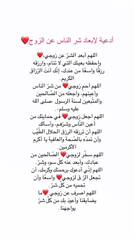 #اللهم يا هادي القلوب، اهدِ زوجي لطاعتك، واصرف عنه بنات الحرام وأصدقاء السوء، اللهم حصّنه من الفتن ما ظهر منها وما بطن، واملأ قلبه إيمانًا ونورًا، اللهم اجعل له الصحبة الصالحة التي تدلّه عليك، وابعد عنه كل من أراد به شرًا أو ضلالًا، واجعلني سببًا في صلاحه وسعادته.
