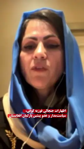 فوزیه کوفی | نماینده پیشین پارلمان  تحلیل و دیدگاه‌های ویژه دربارهٔ تحولات افغانستان 🇦🇫 #BreakingNews #Afghanistan #Iran #FYP #Viral