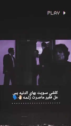 كلشي سـويت بهاي الدنيه بس عل فقير ماصـرت زلـمـه ..  #تصاميمي #استوريات #متنوعه  #مرادعلمدار_وادي_الذئاب#
