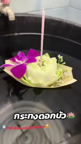 กระทงดอกบัว #วันลอยกระทง #กระทงดอกบัว #กระทงกาบหมาก 