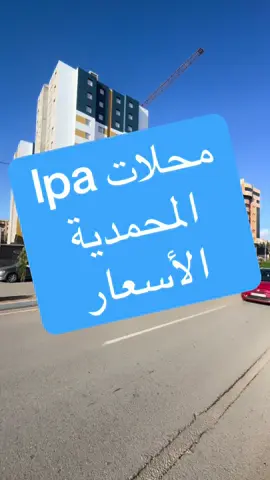 #الجزائر #الجزائر_تونس_المغرب #محلات #محلات lpa  option