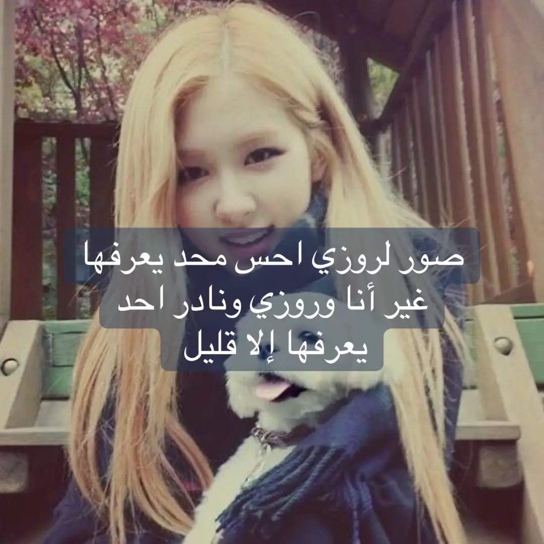 احب ذول الصورر😢🤍#روزي #rosé #fyppppppppppppppppppppppp #pyfツ 