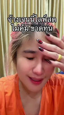 จ้างเจนนี่ไลฟ์ คนที่มองว่าไม่คุ้ม พี่ฟังก่อนๆๆๆ #พลอยใสหัวแดง #เจนนี่ได้หมดถ้าสดชื่น #เจนนี่รัชนก #ไลฟ์สดเจนนี่ 