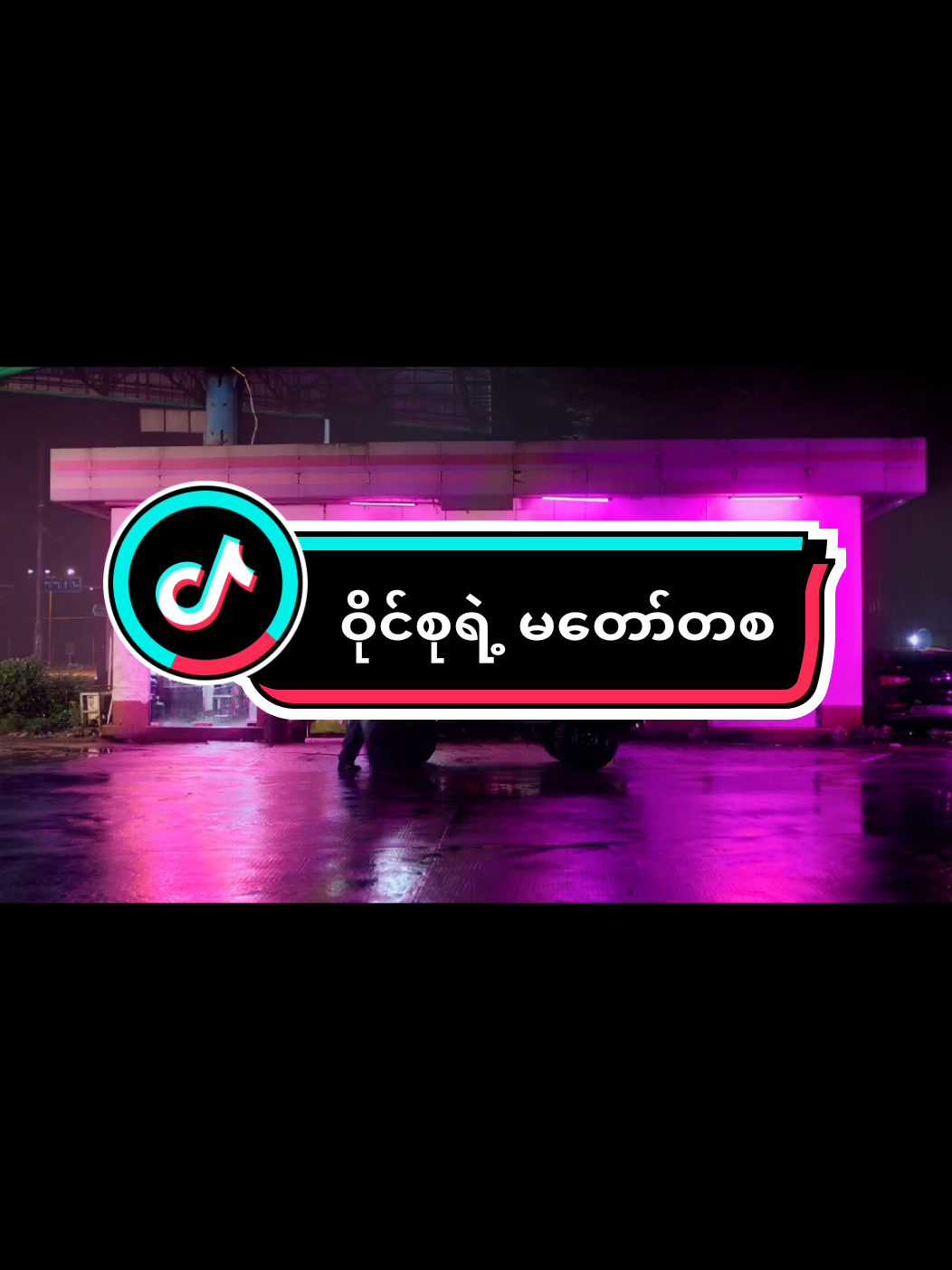 ဝိုင်စုခိုင်သိန်း မတော်တစ😍😍😍 #မြင်ပါများပီးချစ်ကျွမ်းဝင်အောင်လို့🤒🖤 #ဝိုင်စုခိုင်းသိန်း #မတော်တစ#foryoupage #foryou 