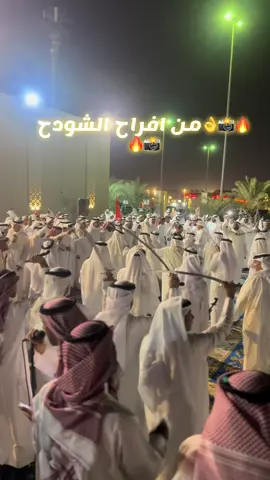 #مشاء الله من حفله افراح الشودح#ترند_تيك_توك #اكسبلورexplore #نمبر_ون #