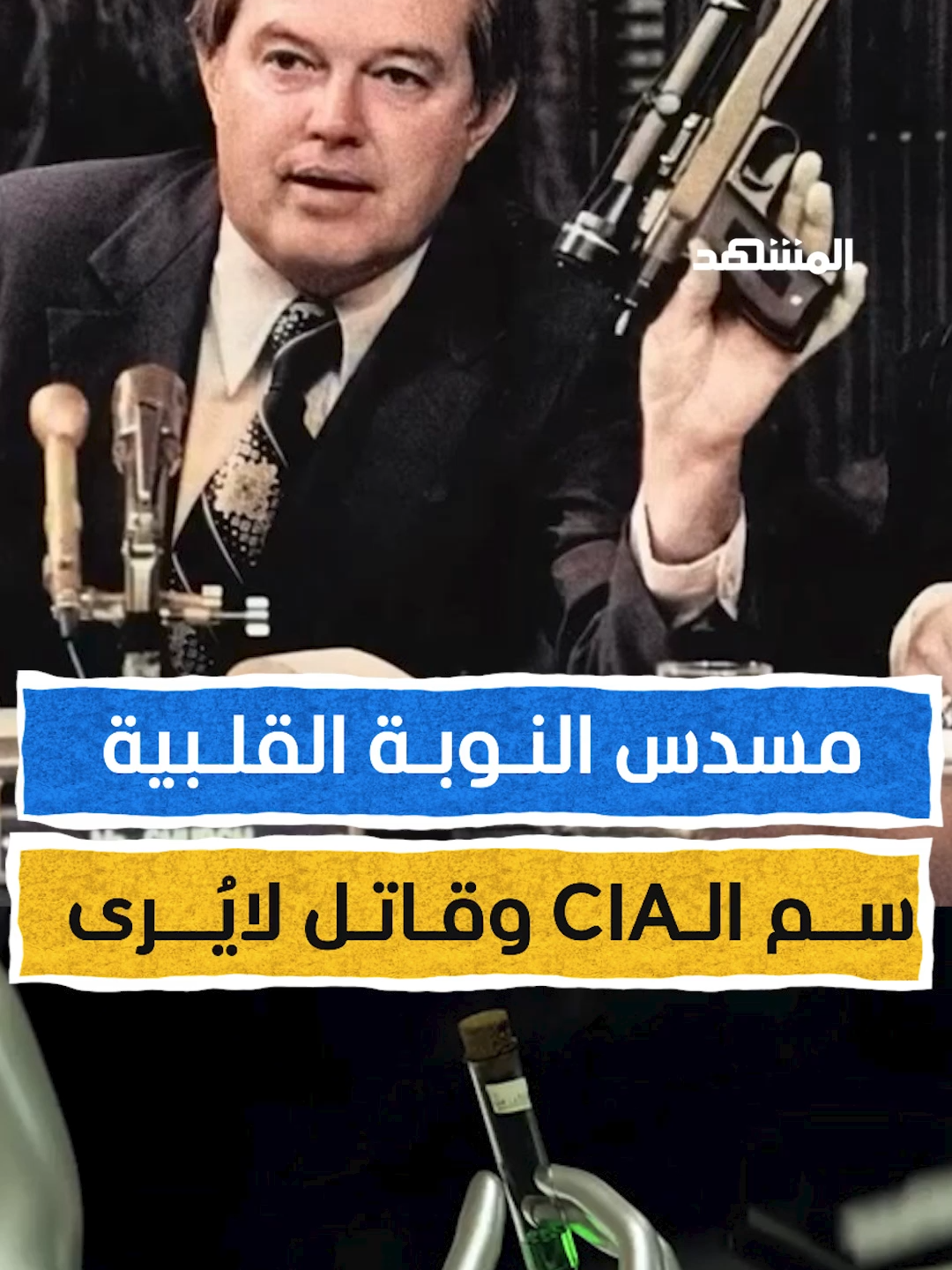 مسدس النوبة القلبية.. سم الـCIA وقاتل لايُرى! إعداد وتعليق: عبدو حليمة #هوامش