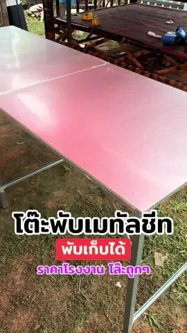 #โต๊ะสแตนเลส #โต๊ะเมทัลชีท #โต๊ะขายของ #ราคาถูก #แฟลชเซลส์  @น้องภีม  @น้องภีม  @น้องภีม 