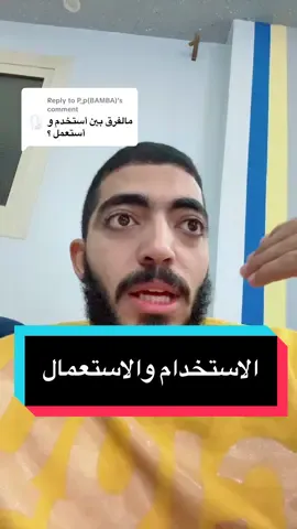 Replying to @P_p(BAMBA) الاستخدام والاستعمال #learnarabic #ArabicForBeginners 