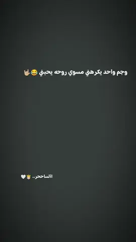 اكرهني بس لاسوي روحك تحبني 😅🤍#fyp . . . #مالي_خلق_احط_هاشتاقات #الشعب_الصيني_ماله_حل #استوريات_انستا_واتساب #نيمار_الساحر_البرازيلي 