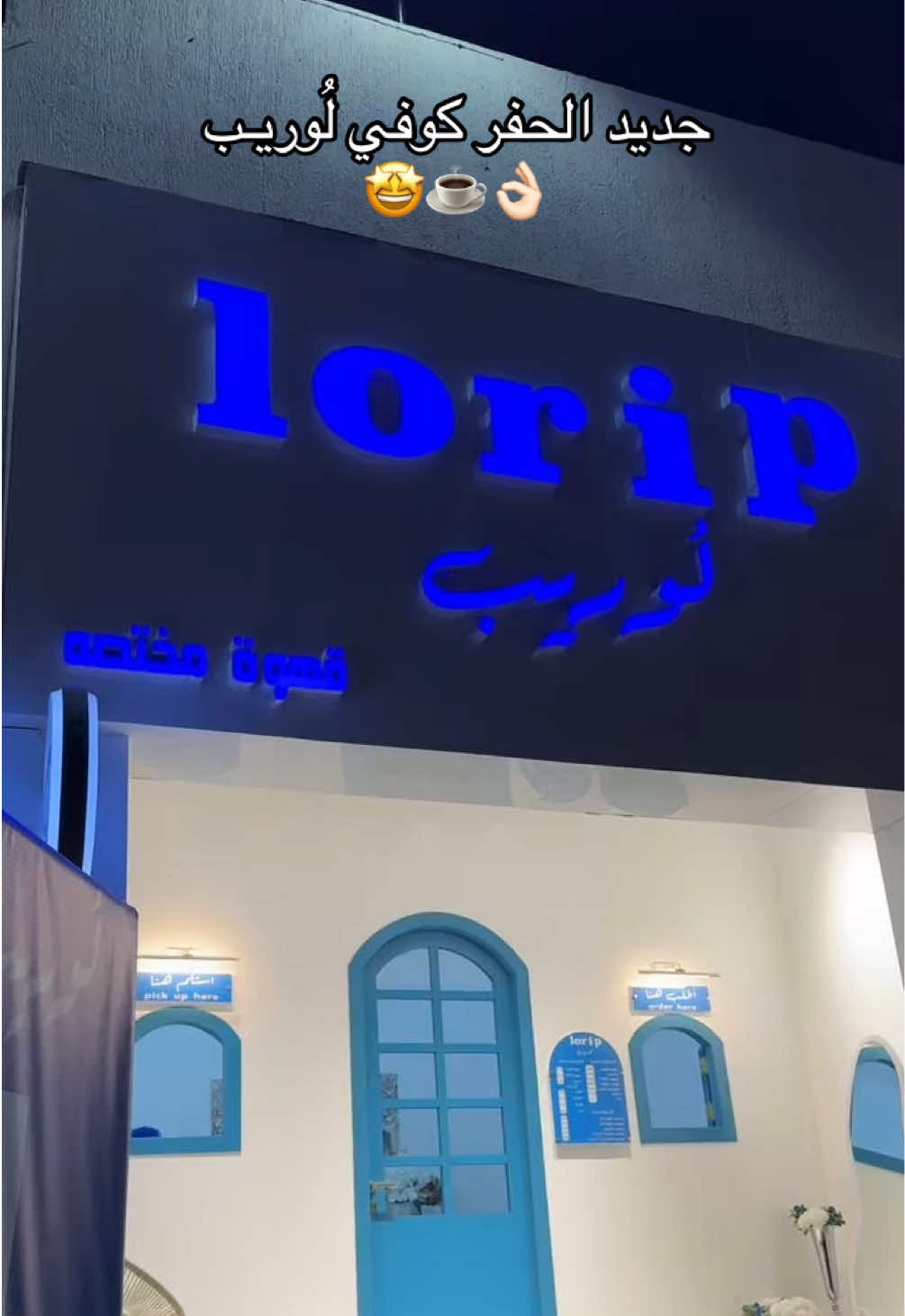 المكان جداً جميل وقهوتهم خيال👌🏻☕️ @لُوريب | Lorip   #كوفيهات_حفرالباطن #كافيهات_حفرالباطن #حفرالباطن_الان #fypシ #حفرنا 