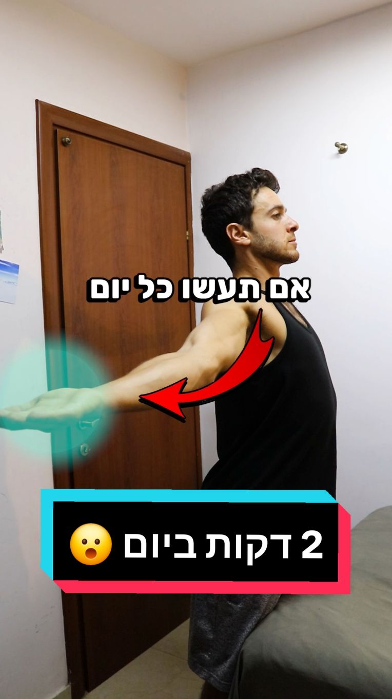 שיפור היציבה ב-2 דקות ביום 😮 תרגילים קלים ליציבה זקופה יותר ⬆️ לעוד סרטונים תשאירו לייק ותעקבו ❤️