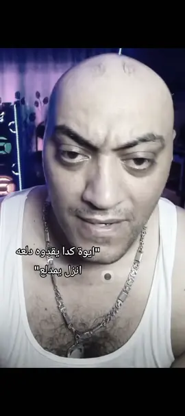 😂😂#الجيار_لا_يختشي #انزل_يا_مدلع😉 #الجيار #مبضوون #foryou 