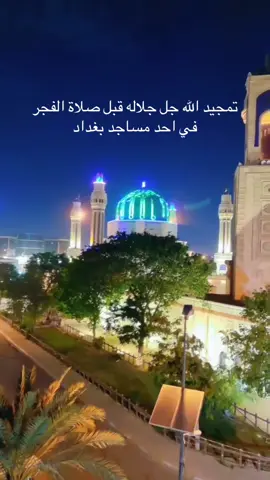 في سكون الفجر… حين تنام القلوب وتستيقظ الأرواح على صوت التمجيد 🙏 يعلو صوت المؤذن من جامعٍ في بغداد، يردد: سبحان الله… سبحان الله وبحمده… سبحان الله العظيم. سبحان من بيده ملكوت كل شيء… سبحان من لا ينام ولا يزول ملكه… سبحانك ما أعظمك يا الله 🤍 صوت يملأ القلب نورًا قبل أن يملأ الأفق نداءً 🌤️ اللهم اجعلنا من المسبّحين آناء الليل وأطراف النهار. #بغداد#تمجيد_اللها#قبل_الأذانل#سبحان_الله