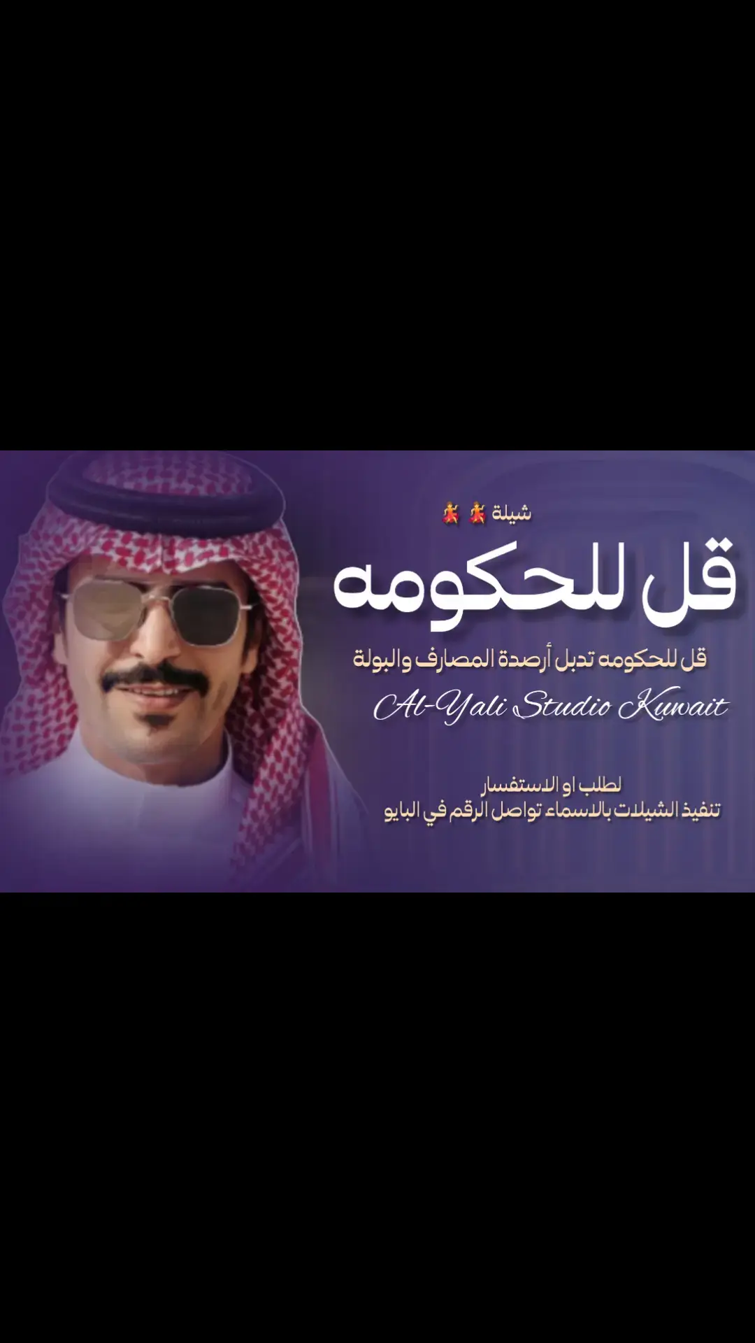 شيلة قل للحكومه تدبل أرصدة المصارف والبولة القران بوارقم في هضيان  جفران_بنهضبان #شيلات_خالد البريك #شيلات جفران_بن_هضبان