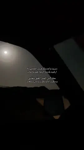 #S’’🧣 سريت واحسبتك قريب المجاني ولا  ارهيت بك ويا الرجاء فيك ما خاب حبك ! من الخمر المعتّق سقاني  وسكرت انا وسكرت وديان وشعاب