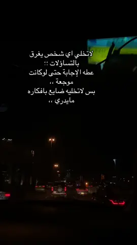 لاتخلي اي شخص يغرق بالتساؤلات #خواطر_اقتباسات_عبارات #fypシ゚viral🖤tiktok☆♡🦋myvideo #متابعه_ولايك_واكسبلور_ #