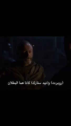 نيد ستارك و روبرت براثيون 🐺🦌 #gameofthrones #fyp #explore #foryou #viral 