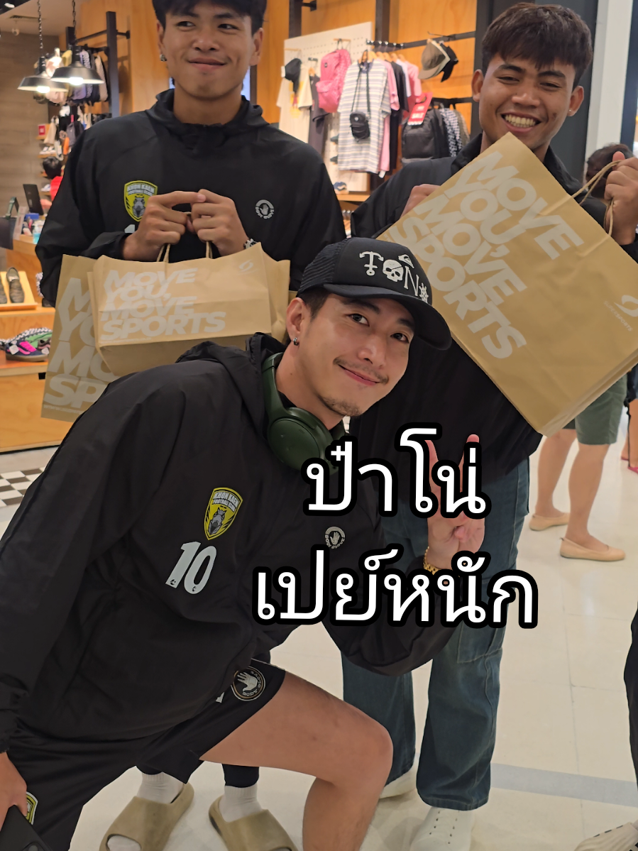 ไปช่วยชาวบ้านที่โดนหนี้นอกระบบ รับขายฝากมา ดอกเบี้ยก็ช่วยเค้าไปอี้กก คิดเค้าน้อยนิดกระปิ๊ดเดียว🥹 หมดแล้วมั้งงดอกเบี้ยที่จะได้😅  ได้มาป๋าโน่ ก็เอามาช่วยน้องๆในทีมฟุตบอล😇  วันนี้ป๋าโน่เปย์หนักเลย 3 หนุ่ม มือประตูทีมขอนแก่นเอฟซี💛🖤  จัดไปคนละคู่แถมถุงเท้าด้วยย 555 ประธานโน่เค้าป๋าจริงๆ  ทิ้งท้ายความน่ารัก เจ้าแบงค์ยักษ์พาซึ้ง ก่อนแยกย้ายกันกลับ ร้องไห้กลางห้างซะงั้น ตื้นตันใจซึ้งใจที่พี่โน่ซื้อร้องเท้าให้ โอ้ยเจ้เอ็นดู พากันน้ำหูน้ำตาแตก🥹😅🤣  ปิดวันดีๆวันนี้ ท่านประธานสายเปย์ พาเจ้ไปกินหมูกระทะ🤣🤣🤣 #mootono29 #ขอนแก่นเอฟซี #maenalinthonfamily  #ชีวิตในขอนแก่น #สายเปย์ 
