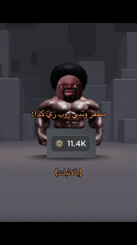 بنزله مرة ثانية الاولى ماضبط عندي 😍 bloxworld18954241