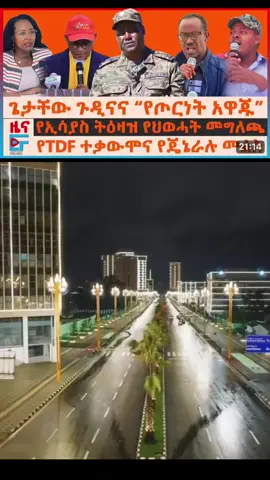 #Ethio Forum Daily News Wensday Oct 15# Ethiopia News - Feta Daily  News | Ethiopian Airlines | Abiy Ahmed Ali | Tewelede Gebremariam | EU on Ethiopia | Sileshi Bekele Tigrai | general Abebaw Tadesse |  ABiy Ahmed | General Tilaye Asefe |  Mekelle | Amhara | Dessie #Ethiopianews #Ethiopia Ethiopia news / Eritrea news / Sudan news / Debretsion Gebremichael / Amhara Regional state / Tplf / Sudan Army / Jawar Mohammed | Eritrea news | Abey Ahmed | Abadulla gemeda / Semehal Meles / Mekelle / Samora Yenus / Meles Zenawi / Azeb Mesfin / Taye Dendea / NAMA / Tigray news / Metekel / Sebehat Nega / Tigrai news | Getachew Reda#