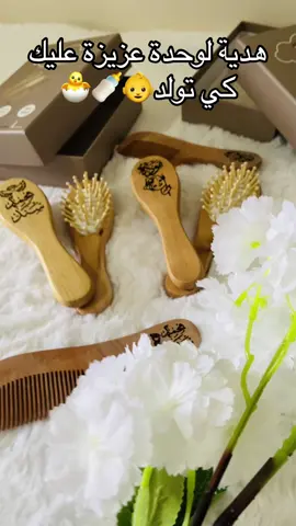 هدية لوحدة عزيزة عليك كي تولد 🎁👶 هدية بيبي رائعة وناعمة تناسب الأطفال 💖 مشط خاص بالأطفال وبروس برسوناليزي بتصميم لطيف يحمل اسم المولود ✨ أفضل cadeau bébé بسيط وأنيق كفكرة cadeau personnalisé pour bébé 🎀 #هدية_بيبي #cadeau_bébé #بروس_برسوناليزي #brosse_personnalisée_pour_bébé #cadeau_personnalisé #idée_cadeau_bébé #cadeaufaitmain #cadeau_naissance #cadeau_unique #baby_gift #cadeau_fait_main #cadeau_original #cadeau_personnalisé_bébé #babybox #naissancecadeau 