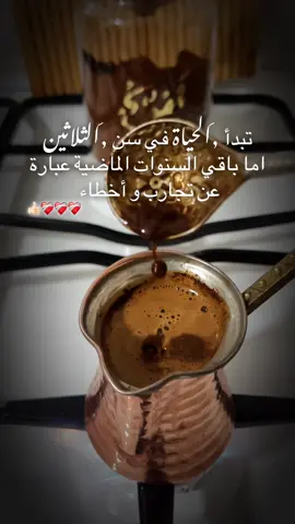 تبدأ الحياة في سن الثلاثين  اما باقي السنوات الماضية عبارة عن تجارب و أخطاء #شتوريات_حزينه #مجرد_ذووقツ🖤🎼 