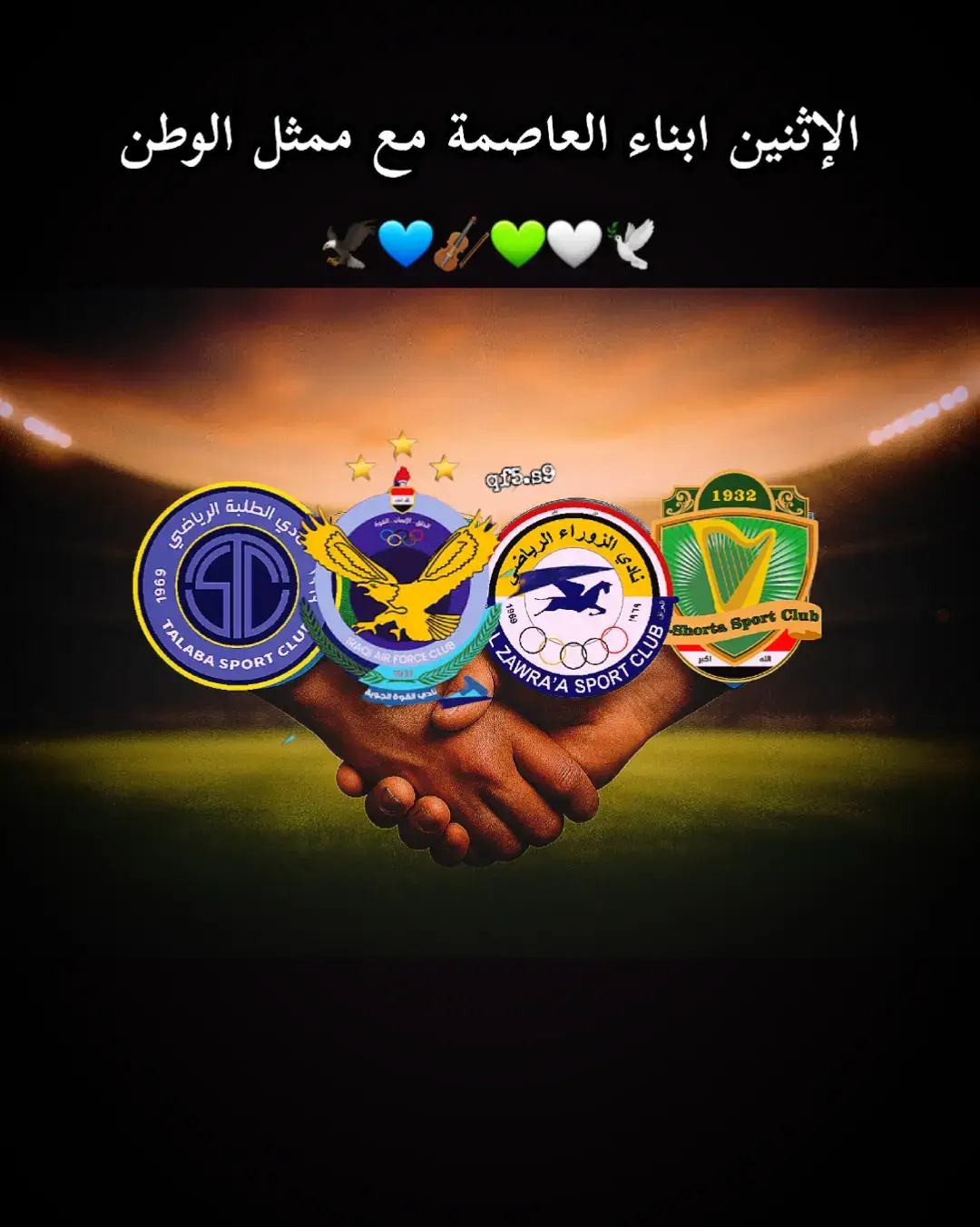 #القوة_الجوية #نادي_الشرطه_العراقي👽💚 #الزوراء #الطلبة #مجانين_الصقور🔥💙 