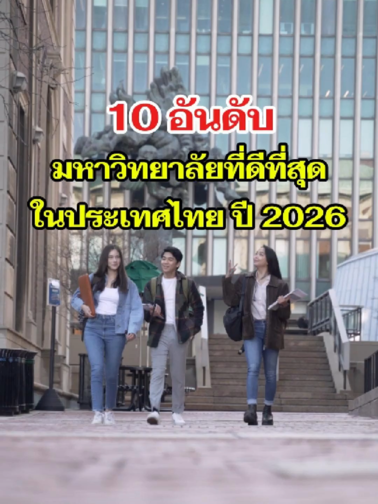 10 อันดับมหาวิทยาลัยที่ดีที่สุดในประเทศไทย ปี 2026 จากการจัดอันดับ QS World University Rankings 2026 ตั้งแต่จุฬาฯ มหิดล ธรรมศาสตร์ ไปจนถึงพระจอมเกล้าทั้ง 3 สถาบัน ดูจบคลิปนี้ แล้วคุณจะรู้ว่า... “ถ้าพูดถึงมหาวิทยาลัยไทยที่ดีที่สุดในปี 2026 ใครคือเบอร์หนึ่งของจริง!”  #มหาวิทยาลัย #QSWorldUniversityRankings2026 #จัดอันดับมหาวิทยาลัย #university #เรียนต่อมหาวิทยาลัย#มหาวิทยาลัยไทย #ChulalongkornUniversity #MahidolUniversity #ThammasatUniversity #ChiangMaiUniversity #KasetsartUniversity #PSU #KMUTT #KMUTNB #KMITL #KKU #ข่าวการศึกษา #มหาลัยในฝัน #อันดับโลก #EducationThailand #มหาวิทยาลัยระดับโลก