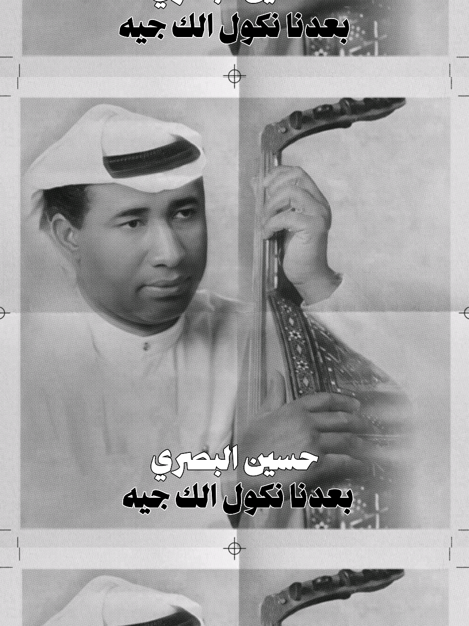 بعدنه نگول الك جيه . #explore #Arabs #iraq #حسين_البصري