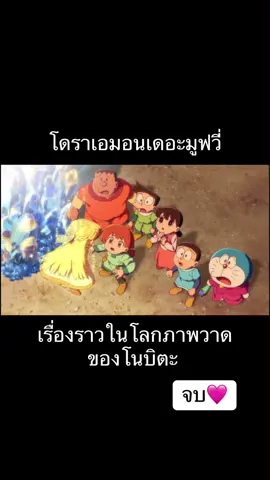จบ🩷#โดราเอม่อนเดอะมูฟวี่ #โดราเอมอนเดอะมูฟวี่เรื่องราวในโลกภาพวาดของโนบิตะ 