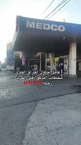 عامل حاول إحراق احدى محطات 