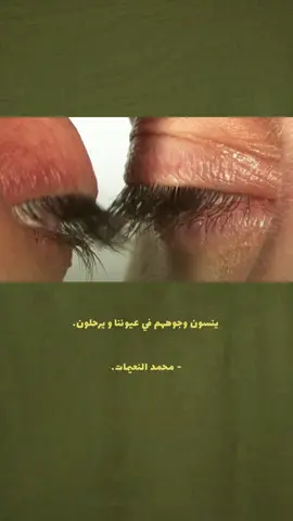 ينسون وجوههم في عيوننا و يرحلون.  - محمد النعيمات. . . . . . . . .#fyp #video #explorepage #تصميم_فيديوهات🎶🎤🎬 #الشعب_الصيني_ماله_ح