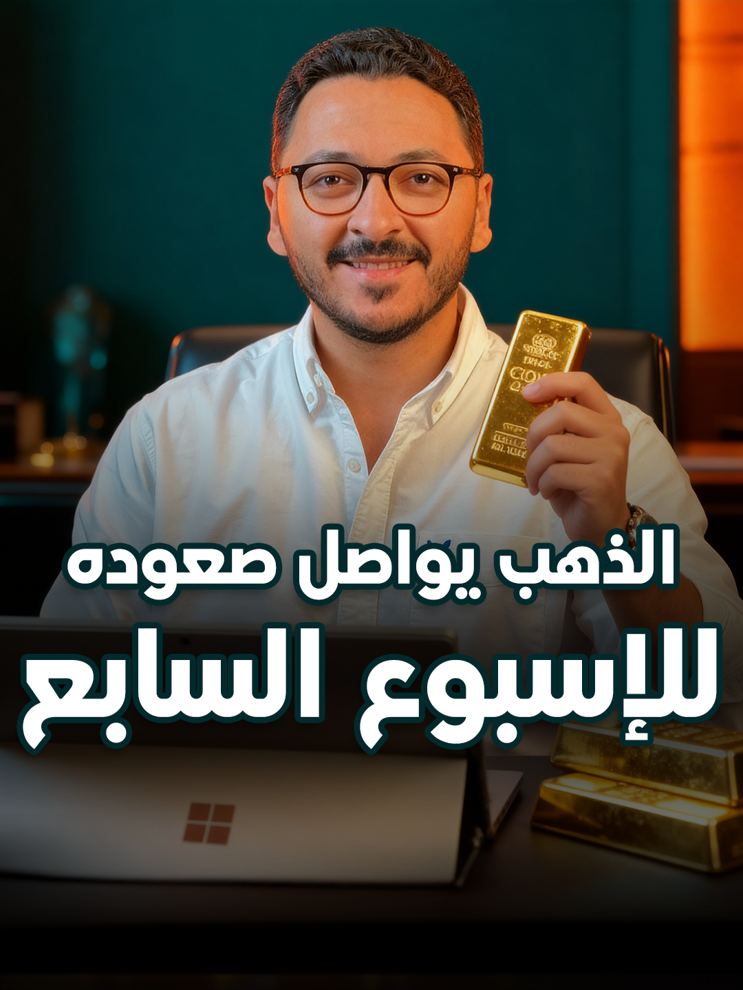 📈 للاسبوع السابع على التوالي، يواصل الذهب صعوده محققًا قممًا تاريخية جديدة. 💬 تابع التحليل وتعرّف على الأسباب وراء هذا الصعود. #LDN #Bitcoin #GOLD #البيتكوين #التداول #الذهب #الدولار #الاسواق_المالية #الاستثمار #الاسهم #الاسهم_الامريكية