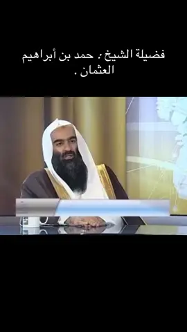 #اللهم_يامقلب_القلوب_ثبت_قلبي_دينك #اللهم_صل_وسلم_على_نبينا_محمد #ربنا_لاتزغ_قلوبنا_بعد_إذ_هديتنا #الشيخ_حمد_ابراهيم_العثمان