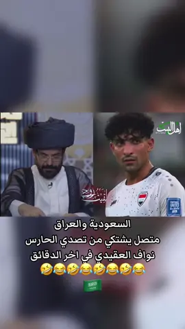 السعودية والعراق  متصل يشتكي من تصدي الحارس نواف العقيدي في اخر الدقائق  #محمد_الاضرعي #اكسبلور #السعودية #العراق_بغداد #ضحك 
