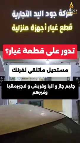 تدور على قطع غيار لفرنك؟  #قطع_غيار_اصلية #الدمام #الرياض #viralvídeo #اكسبلور_explore 