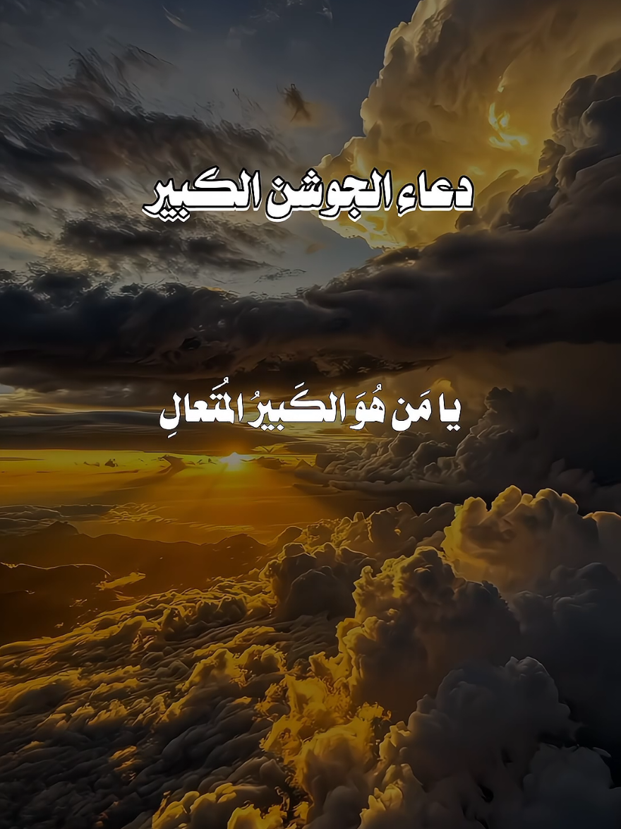 دعاء الجوشن الكبير  #دعاء_يريح_القلوب🤍🤍🤲🏻 #اللهم_صل_على_محمد_وآل_محمد #دعاء_الجوشن_الكبير #viral 