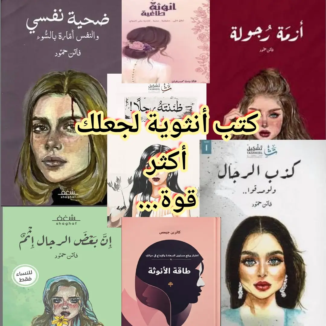 📚 هذه الكتب ليست مجرد صفحات… إنها رفقاء درب، تشعل داخلك نار العزيمة وتذكّرك بمن تكونين حقًا! من قصص نساء تحدّين المستحيل، إلى كتب تنحت في روحك الثقة وتدربك على قول 
