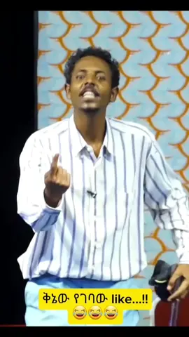#comedia #ግጥምለምትወዱ #ethiopian_tik_tok🇪🇹🇪🇹🇪🇹🇪🇹ሀገሬ #foryoupage #artist 