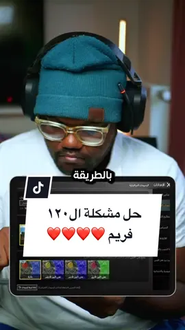 كيف تحل مشكلة ال١٢٠ فريم ببجي #pubgmobile #pubgm #ببجي #ببجي_موبايل #pubgnextstarprogram 