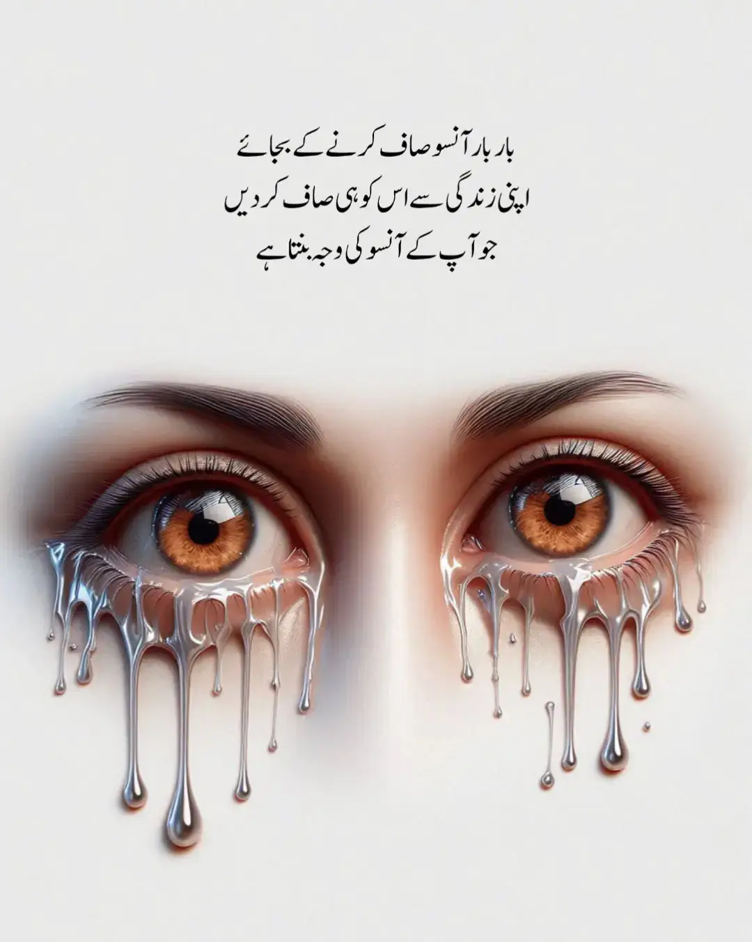بار بار آنسو صاف کرنے کے بجائے  اپنی زندگی سے اس کو ہی صاف کر دیں جو آپ کے آنسو کی وجہ بنتا ہے