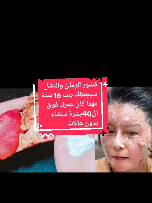 قشور الرمان والنشا_ سيجعلك بنت 16 سنة مهما كان عمرك فوق ال40بشرة بيضاء بدون هالات س#تفاعلكم #الشعب_الصيني_ماله_حل😂😂 #اسبانيا🇪🇸_ايطاليا🇮🇹_البرتغال🇵🇹 #اكسبلوررررر #لايكات 