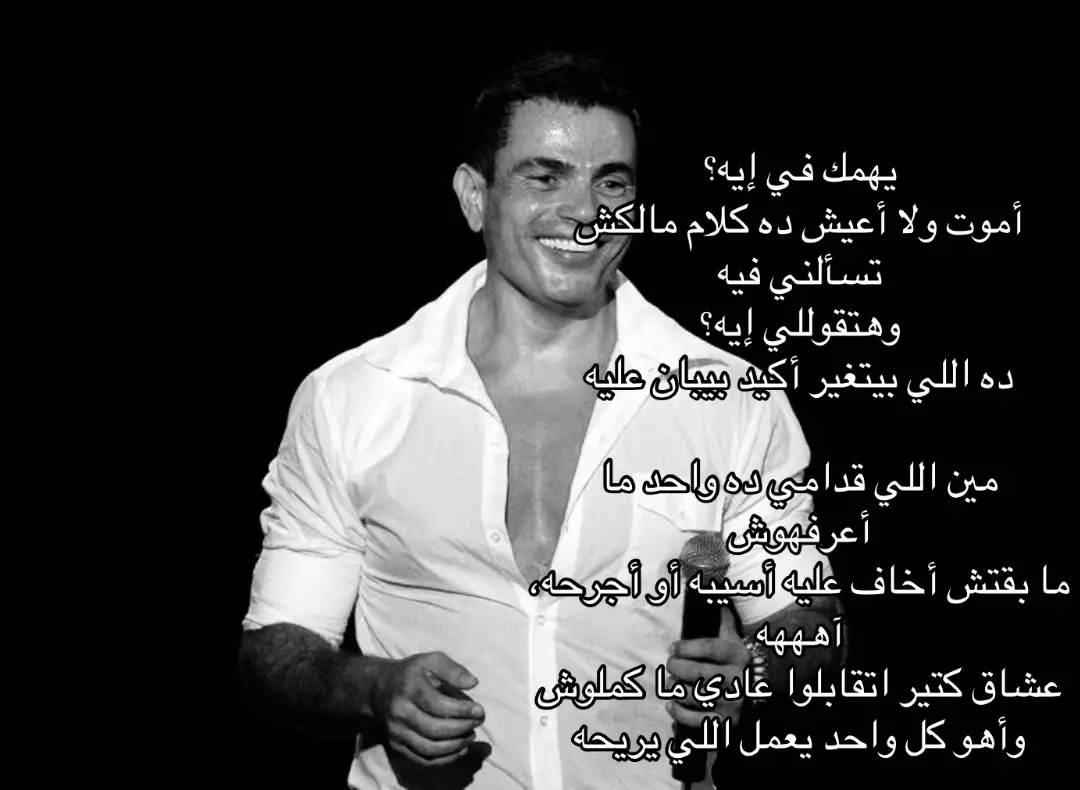 #fyp #عمرو_دياب_قديم #يهمك_فى_أيه_عمرو_دياب #اكسبلور_تيك_توك #foryoupage  كل واحد يعمل الي يريحو 