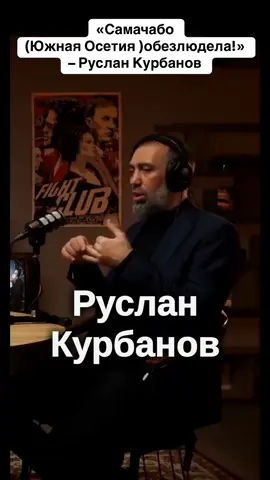 «Самачабо (Южная Осетия )обезлюдела!» – Руслан Курбанов #абхазия #тбилиси #абхазияэтогрузия #грузия #сухуми 