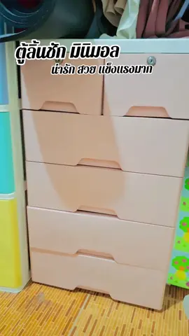 #ตู้ลิ้นชัก #flyppppppppppppppppppppppppppppppp #เทรนวันนี้ #ป้ายยา 