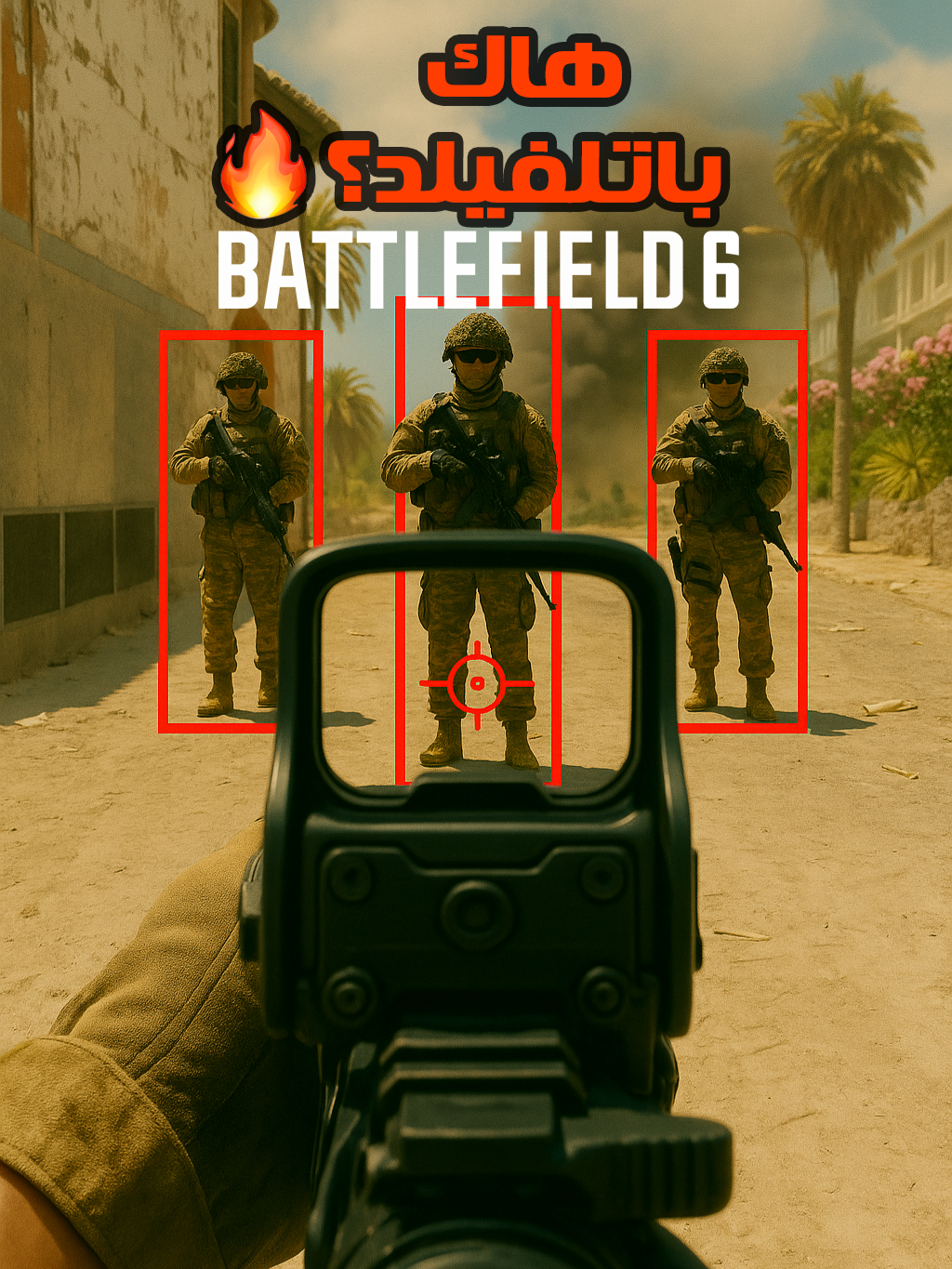 فليك شبييه للهاك🔥🔥🔥| شارك المقطع للي عندك علشان يستفيد🤍🫂 . . . .صلوا على نبينا محمد❤️ . . . . #الشعب_الصيني_ماله_حل😂😂 #GamingOnTikTok #اكسبلورexplore #اكسبلور #fyp #explore #game #battlefield #battlefield6 #باتلفيلد #السعودية #باتلفيلد6