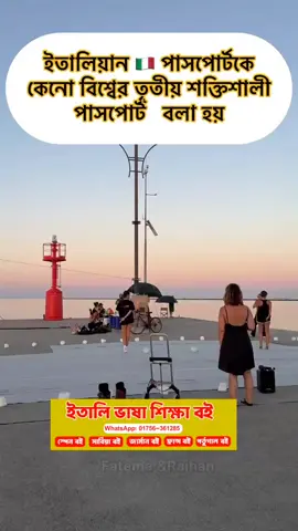 ইতালিয়ান পাসপোর্ট কে কেন বিশ্বের তৃতীয় শক্তিশালী পাসপোর্ট বলা হয়ে থাকে। 🇮🇹🇮🇹 #ইতাল_ফ্যামিলি_ভিসা #ভিএফএস_গ্লোবল_আপডেট #ইতালি_ভিসা_আপডেট #italyvisa #italy 