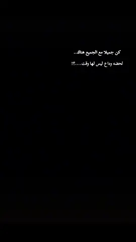 #ستوريات #أقتباسات#عبارات_جميلة كن جميلا مع الجميع هناك.. لحضه وداع ليس لها وقت....؟!
