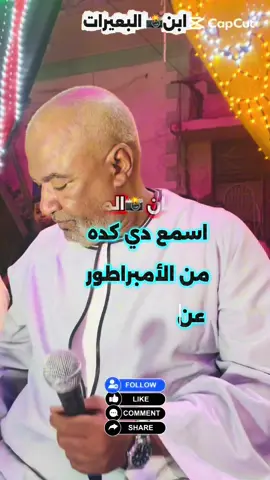 لو قولتلو عيب قليل ربايه #اسمع🔥🧏‍♂️ #ترند_جديد📸 #شديده🔥🎤 #هيما📸🔥 #قبطان_المجال🔥👀📸 #ابن🔥البعيرات #خانه🔥🎤👍 #ياسر_رشاد🎤🎸🔥 #تحدي🔥📸🎸 #الجد_مهدي🎤🔥 #تعليق_لايك_اكسبلور_متابعة_مشاركة🔥📸💁‍♂️ #اسوان_الاقصر_قنا_سوهاج_صعيد_الفن_هنا #الكف_الاسواني_فن_صعيدي🎸📸🔥 #هيما_مونتاج_فديوهات_الكف #الفن_الجميل_المعني_الرائع 